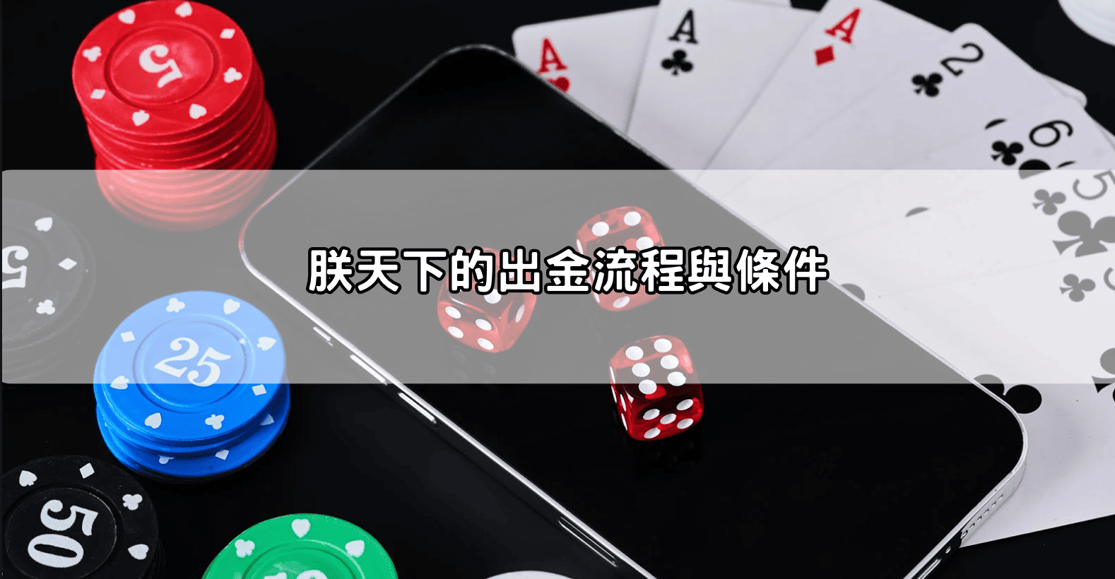朕天下的出金流程與條件