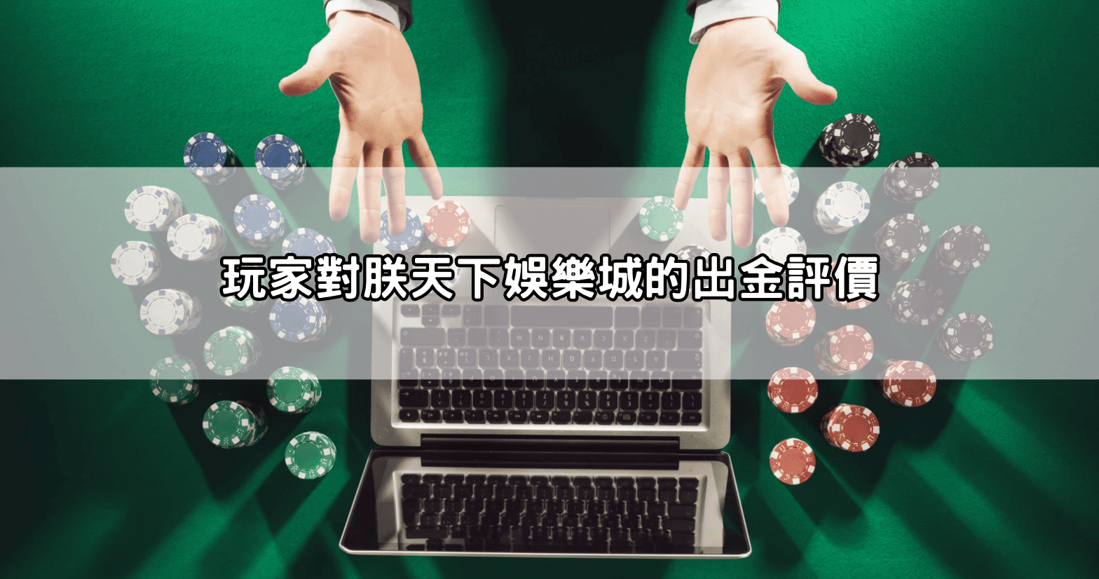 玩家對朕天下娛樂城的出金評價