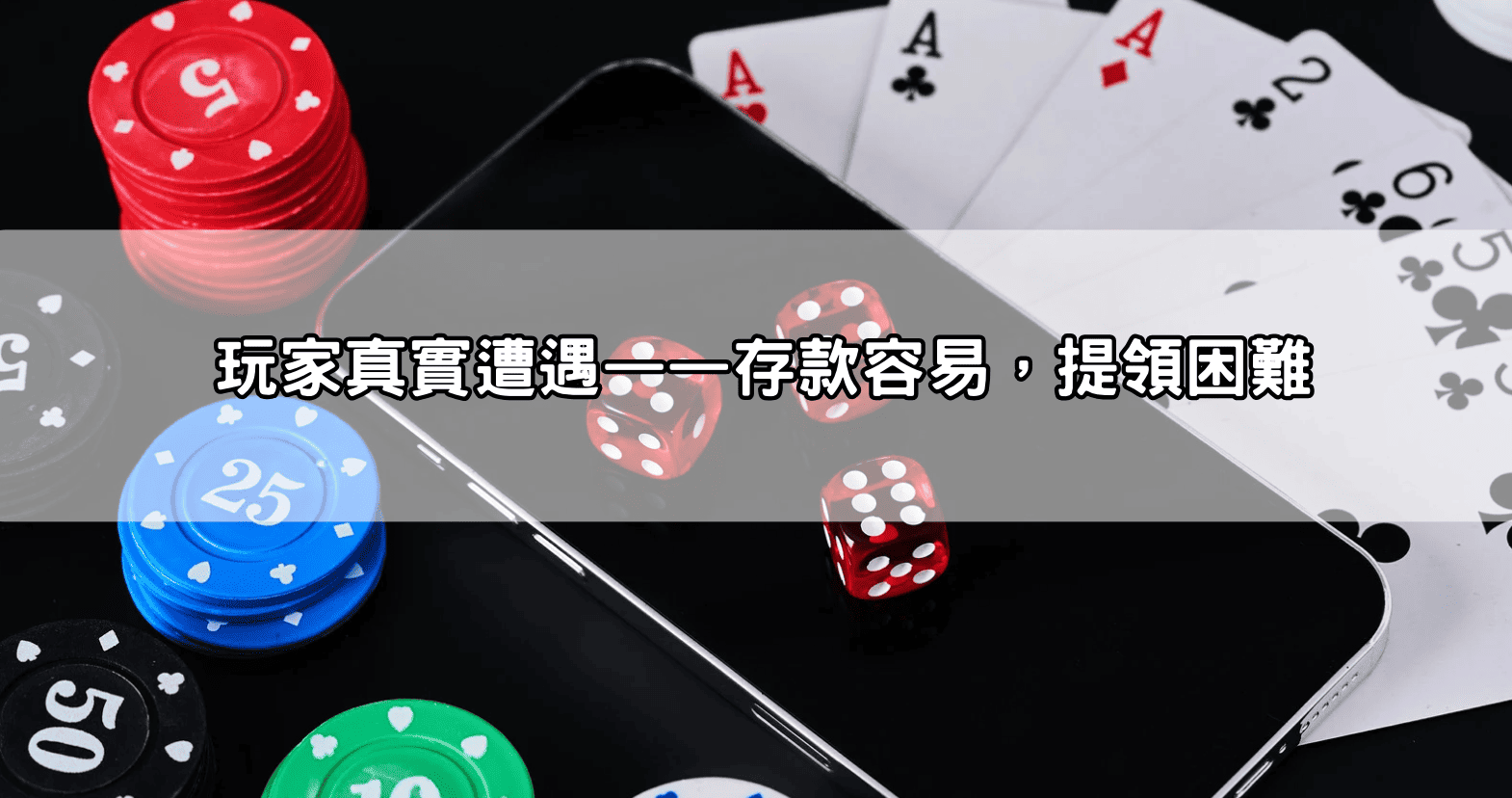 玩家真實遭遇——存款容易，提領困難