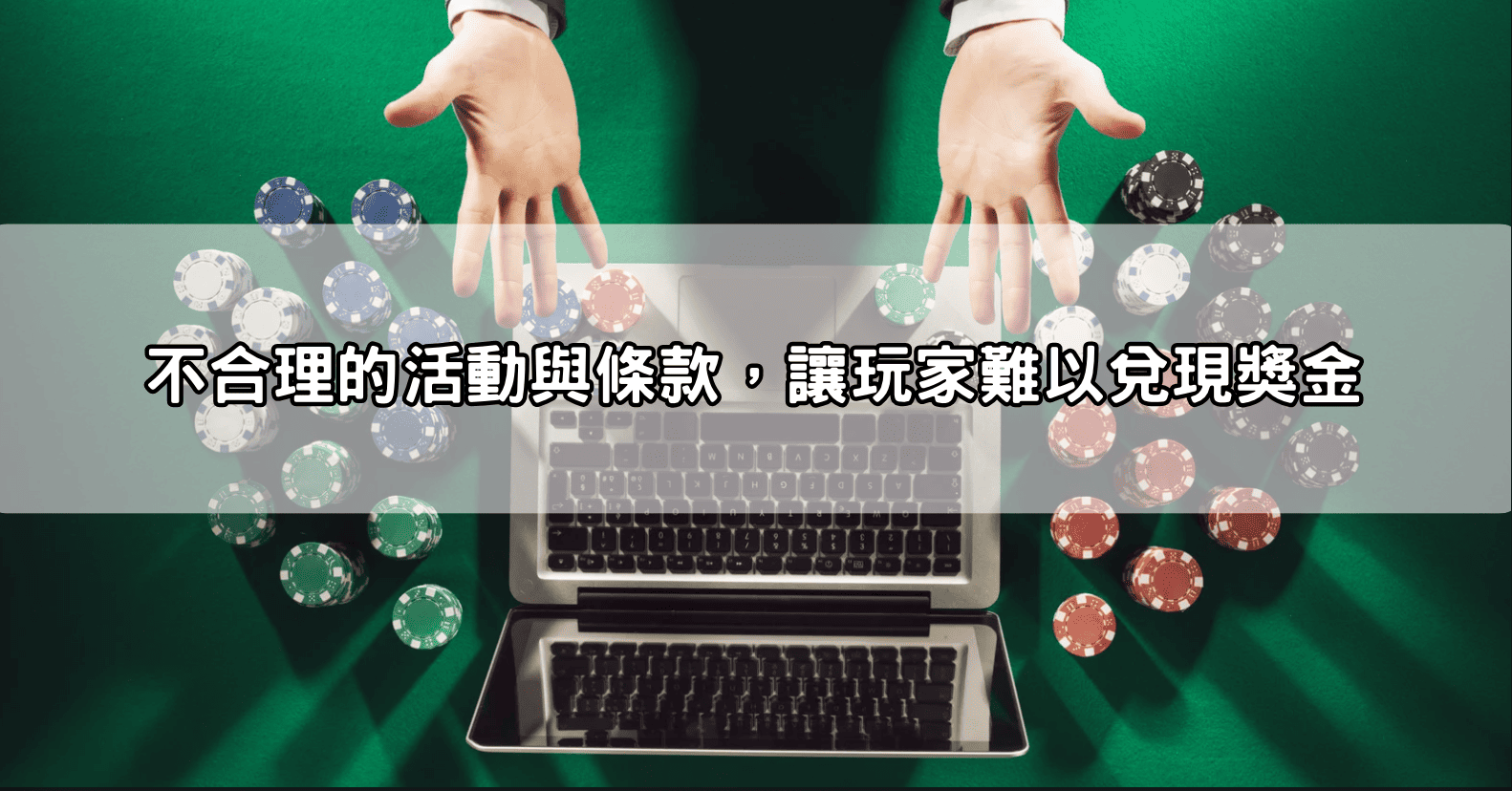 不合理的活動與條款，讓玩家難以兌現獎金