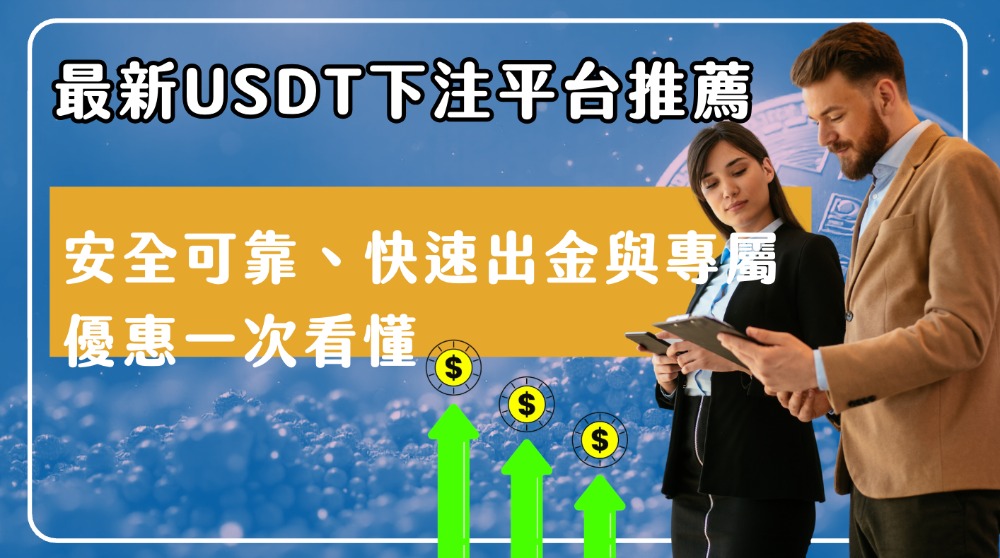 最新usdt下注平台推薦｜安全可靠、快速出金與專屬優惠一次看懂